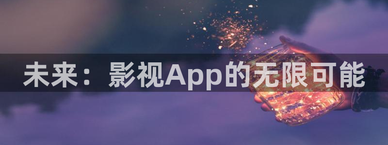 奇优影院高清免费